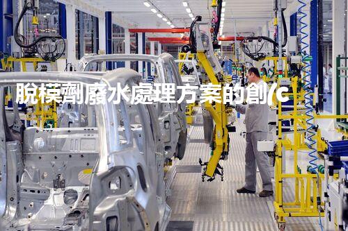 脫模劑廢水處理方案的創(chuàng)新與突破？
